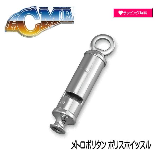 SUZUKI スズキ/ACME 擬音笛 メトロポリタン ポリスホイッスル アクメ社 笛 ホイッスル ...