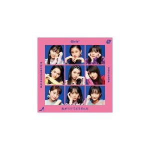 通常盤 Girls2 CD/私がモテてどうすんだ 20/7/29発売 オリコン加盟店