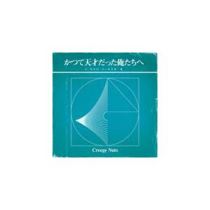 通常盤 Creepy Nuts CD/かつて天才だった俺たちへ 【ラジオ盤】 20/8