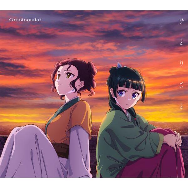 期間生産限定盤 描き下ろし絵柄デジパック仕様 Omoinotake CD+Blu-ray/ひとりごと...