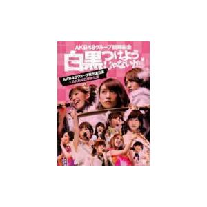 (未使用･未開封品)　AKB48グループ臨時総会 ~白黒つけようじゃないか! ~(AKB48グループ総出演公演+HKT48単独公演) (7枚組Blu-ray Disc) vf3p617 Amazon.co.jp: AKB48グループ臨時総会 ~白黒つけようじゃないか