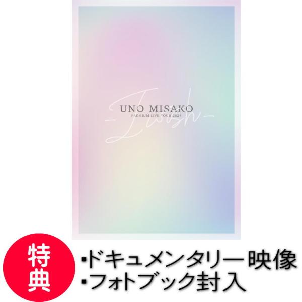 初回生産限定盤 BOX仕様/フォトブック封入/ 宇野実彩子2DVD /UNO MISAKO PREM...