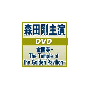 森田剛(V6)主演　 2DVD　[金閣寺-The Temple of the Golden Pavilion-]　12/2/15発売　オリコン加盟店｜ajewelry