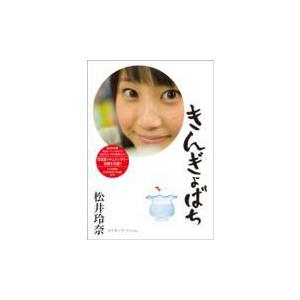 松井玲奈　DVD　[きんぎょばち]　12/7/25発売　オリコン加盟店　オリジナル生写真封入