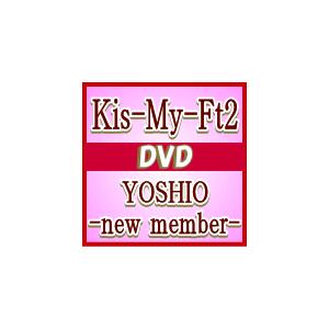 Kis-My-Ft2　DVD/YOSHIO -new member-　通常盤　ジャケットB　13/3...