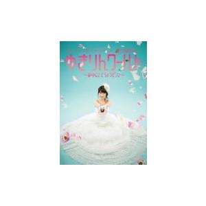 柏木由紀（AKB48）　DVD/柏木由紀 2nd ソロライブ 寝ても覚めてもゆきりんワールド〜夢中に...