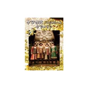 DVD] ケツメイシ / ケツの穴メルヘン 2枚組 初回盤 : Famigoment