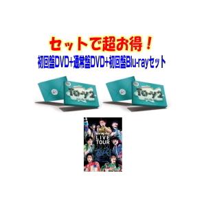 ●先着特典終了　初回盤DVD+通常盤DVD(初回)+初回盤BDセット(取) Kis-My-Ft2 DVD+CD+Blu-ray/Kis-My-Ft2 LIVE TOUR 2020 To-y2 21/1/20発売