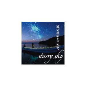 ■starry sky CD【遠い星のどこかで】11/1/19発売　オリコン加盟店｜ajewelry