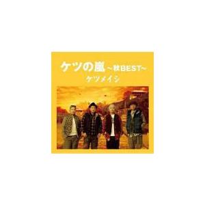 ケツメイシ CD/ケツの嵐〜秋BEST〜　13/4/3発売　オリコン加盟店