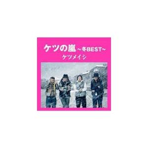 ケツメイシ CD/ケツの嵐〜冬BEST〜 13/4/3発売 オリコン加盟店の商品画像