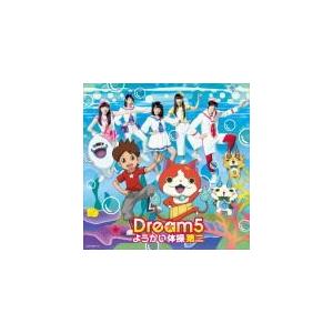 初回仕様　Dream5 CD/ようかい体操第二　15/6/17発売　オリコン加盟店