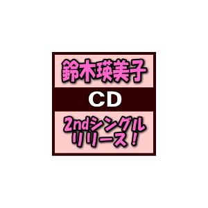 DVD付　鈴木瑛美子　CD+DVD/タイトル未定　21/7/21発売 オリコン加盟店｜ajewelry