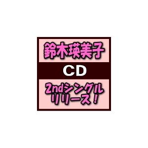 鈴木瑛美子 CD/タイトル未定 21/7/21発売 オリコン加盟店の商品画像