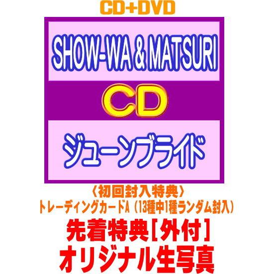 先着特典オリジナル生写真(外付) 初回仕様トレカA封入 DVD付 SHOW-WA &amp; MATSURI...