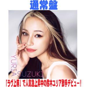 通常盤 鈴木ユリア CD/瞳をとじたら 〜When I close my eyes〜 26/6/17...