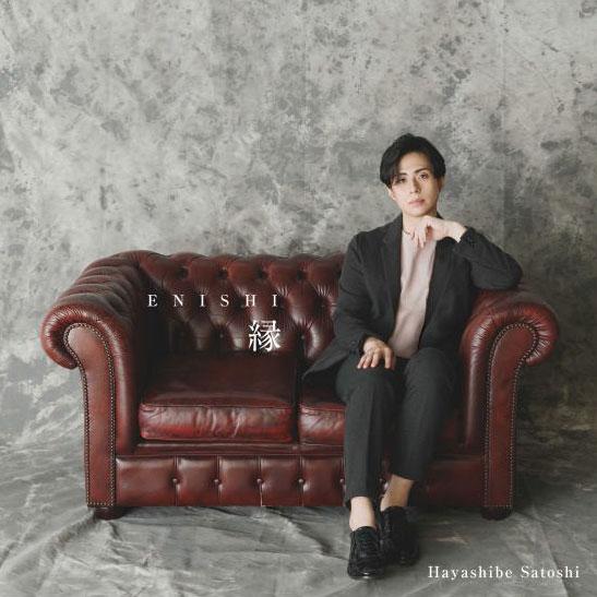 林部智史 CD/縁 25/9/24発売【オリコン加盟店】