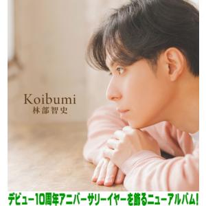 先着特典ポストカード(外付) 林部智史 CD/Koibumi 26/4/15発売【オリコン加盟店】