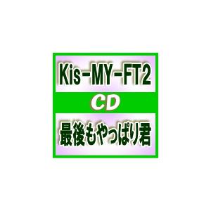 初回生産限定盤（取）　Kis-My-Ft2　CD+DVD/最後もやっぱり君　15/11/11発売　オリコン加盟店｜ajewelry