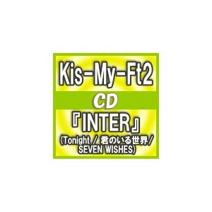 初回盤B（ふつう便は発売　オリコン加盟店日着不可）　Kis-My-Ft2　CD+DVD/『INTER』(Tonight / 君のいる世界/ SEVEN WISHES)　17/3/1発売　オリコン加盟店｜ajewelry