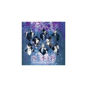 初回生産限定盤Type-A （MusicVideo盤） （取） 和楽器バンド CD+Blu-ray/四季彩-shikisai- 17/3/22発売 オリコン加盟店の商品画像