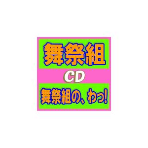 初回盤A(取)　舞祭組（BUSAIKU)　CD+DVD/舞祭組の、わっ！　17/12/13発売　オリコン加盟店｜ajewelry