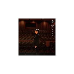 林部智史 Cd Dvd 林部智史 Cd Dvd 19 8 21発売 オリコン加盟店 Avcd アットマークジュエリー 通販 Yahoo ショッピング
