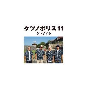 初回仕様 ケツメイシ CD+DVD/ケツノポリス11 18/10/24発売 オリコン