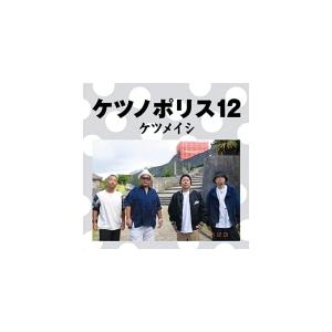 先着特典終了　ケツメイシ CD/ケツノポリス12 21/12/1発売 オリコン加盟店