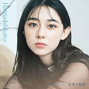 Blu-ray付 石川花 CD+Blu-ray/空に咲いて / 星空の向こう 22/11/2発売 【オリコン加盟店】｜ajewelry