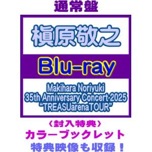 槇原敬之 35th Anniversary Concertの買取情報