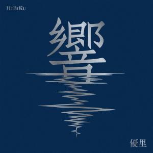 特典告知ポスター(希望者) 通常盤 優里 CD/壱 22/1/12発売 オリコン