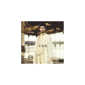 初回生産限定盤　平井堅　CD+DVD/君の鼓動は君にしか鳴らせない　15/8/5発売　オリコン加盟店