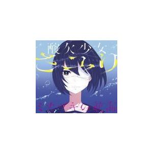 初回生産限定B（取）　さユり 　CD+DVD/ミカヅキの航海　17/5/17発売　オリコン加盟店｜ajewelry