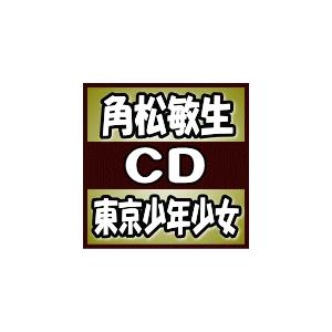 初回生産限定盤（取）　角松敏生　CD/東京少年少女　19/4/3発売　オリコン加盟店｜ajewelry