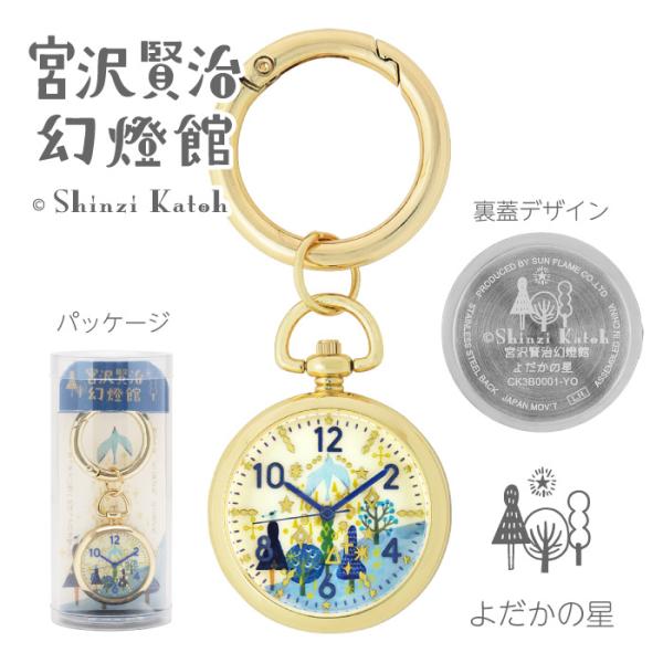 ●Shinzi Katoh 宮沢賢治 幻燈館シリーズ/キーチェーンウォッチ キーホルダーウォッチ 時...