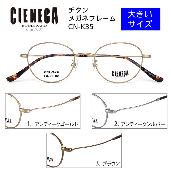 特価 シェネガ CIENEGA/大きいサイズ チタン メガネフレーム フレームのみ 眼鏡フレーム ビ...