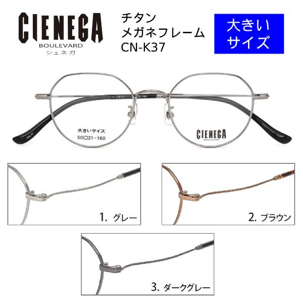 特価 シェネガ CIENEGA/大きいサイズ チタン メガネフレーム フレームのみ 眼鏡フレーム ビ...