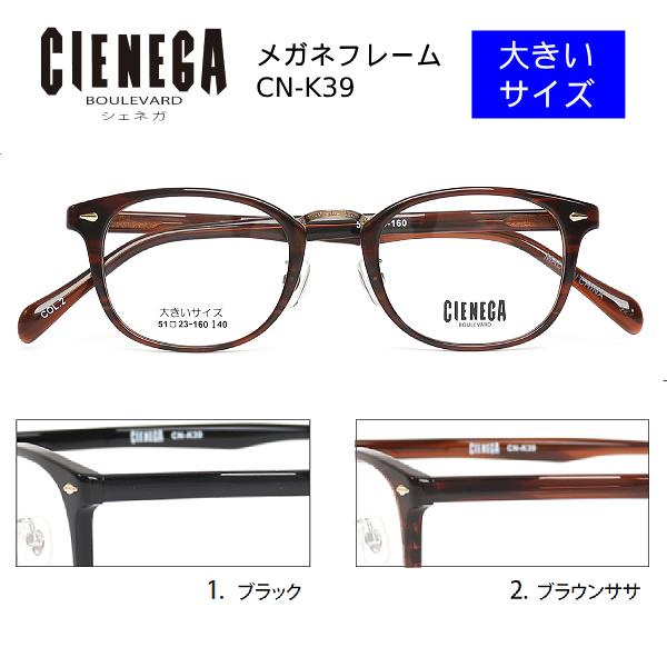特価 シェネガ CIENEGA/大きいサイズ メガネフレーム コンビ枠 フレームのみ 眼鏡フレーム ...