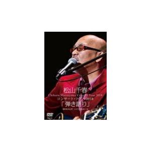 松山千春 DVD/松山千春コンサート・ツアー2018「弾き語り  