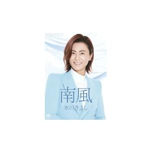 氷川きよし　DVD/(南風)シングルDVD  21/4/20発売 オリコン加盟店｜ajewelry