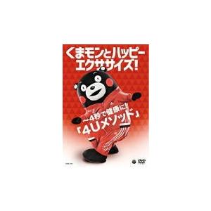 V.A. DVD/くまモンとハッピーエクササイズ！ 〜4秒で健康に！「4Uメソッド」 15/3/12発売　オリコン加盟店｜ajewelry