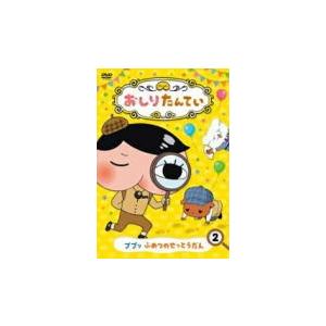 キッズ　DVD/おしりたんてい2 ププッ ふめつのせっとうだん　18/12/19発売　オリコン加盟店