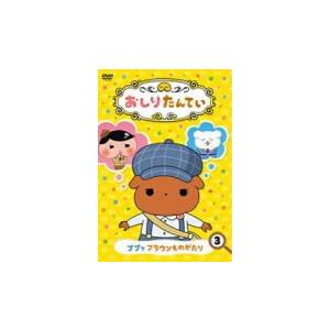 キッズ　DVD/おしりたんてい3 ププッ ブラウンものがたり　18/12/19発売　オリコン加盟店