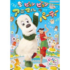 キッズ DVD/NHK VIDEO いないいないばあっ！ ピョンピョンアニマルパーティー 23/3/1発売【オリコン加盟店】｜ajewelry