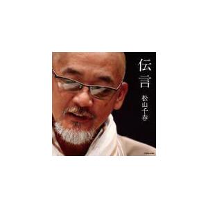 松山千春　CD[伝言]12/10/17発売　オリコン加盟店｜ajewelry