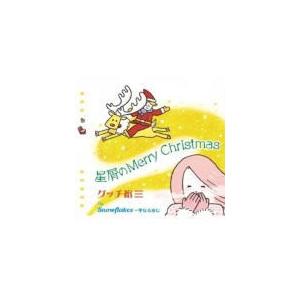 グッチ裕三　CD/星屑のMerry Christmas 19/11/27発売　オリコン加盟店