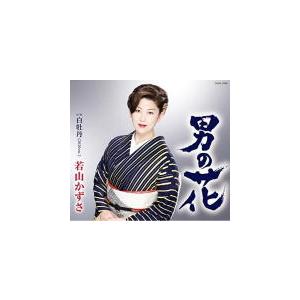 若山かずさ CD/男の花 20/9/23発売 オリコン加盟店｜ajewelry