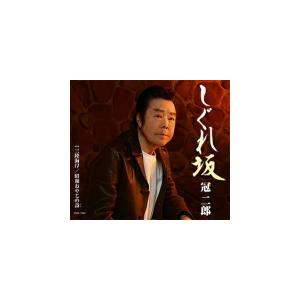 冠二郎 CD/しぐれ坂 21/2/17発売　オリコン加盟店｜ajewelry