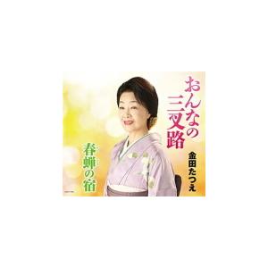 金田たつえ CD/おんなの三叉路  21/4/21発売　オリコン加盟店｜ajewelry